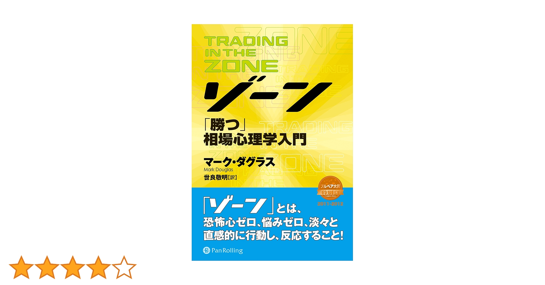 ゾーン — 相場心理学入門 | マーク・ダグラス, Mark Douglas